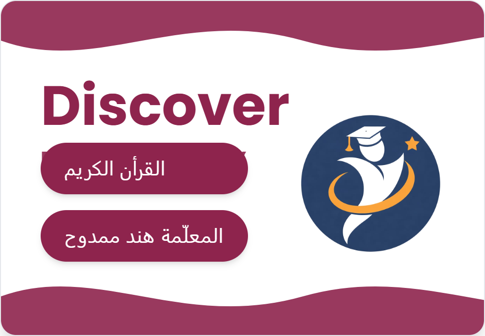 القرأن الكريم